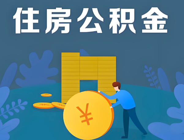 泸州公积金代办提取流程百分比能到账的。