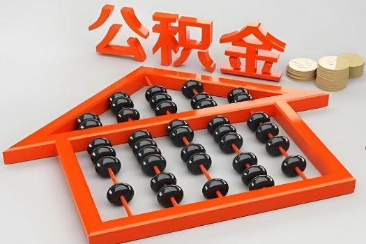 泸州代办公积金听说封存的现在也能有办法提取了。