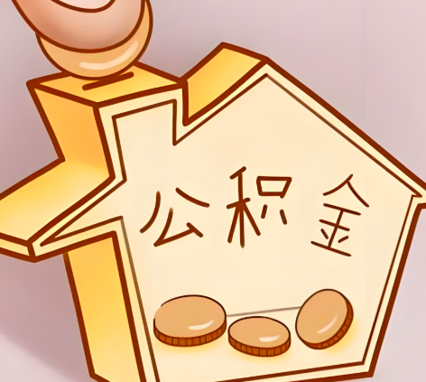 泸州封存的公积金多久是期满？提取流程是什么？