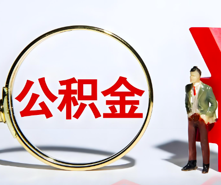 泸州本人自己交的公积金一直取不出来怎么弄？找谁能办成啊？