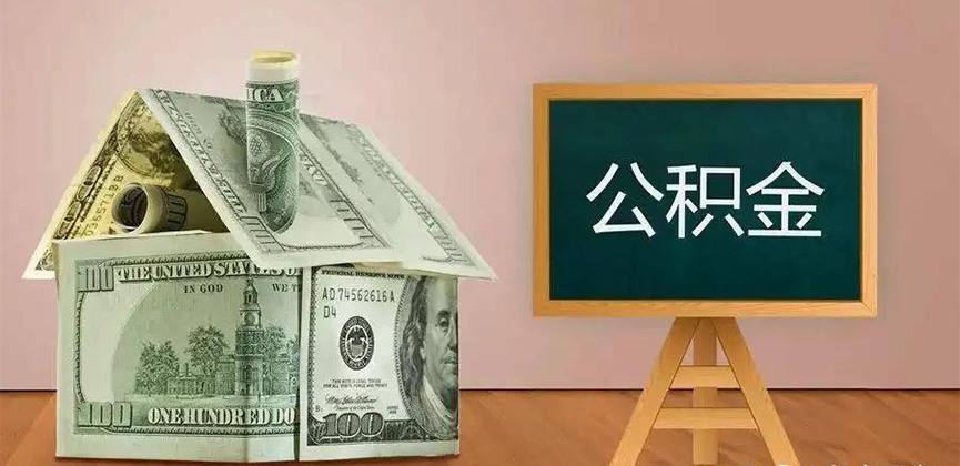 泸州公积金代办加急