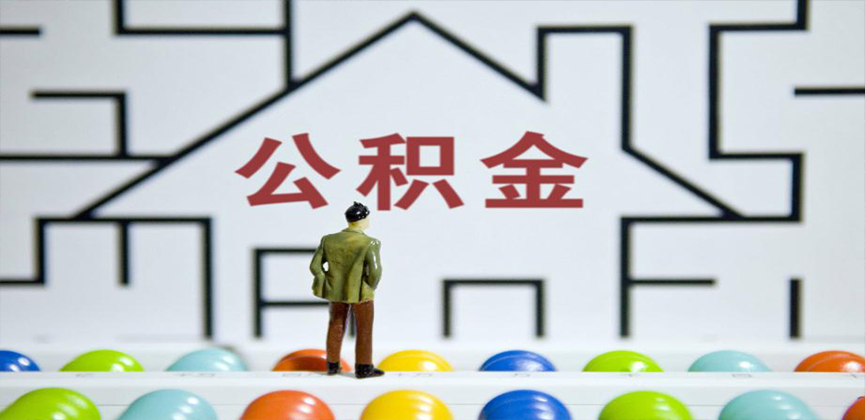 泸州在缴公积金代办